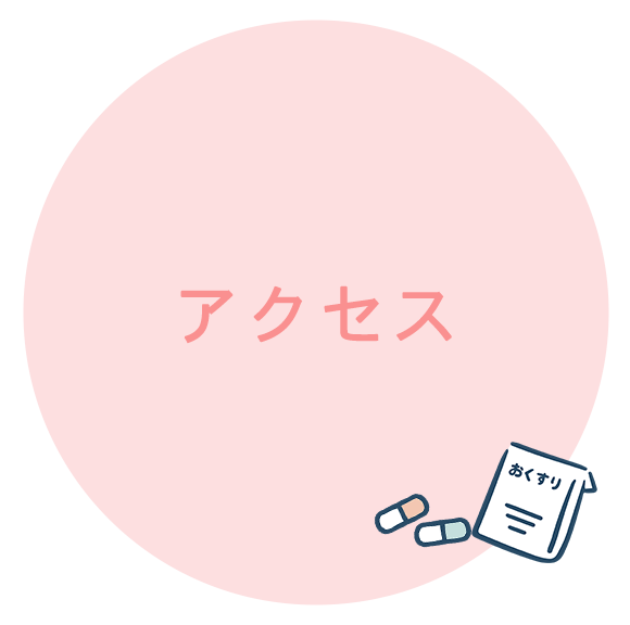 アクセス