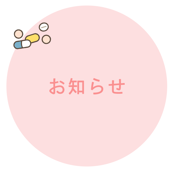 お知らせ