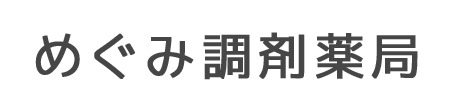 めぐみ調剤薬局 土浦市城北町 土浦駅 調剤薬局