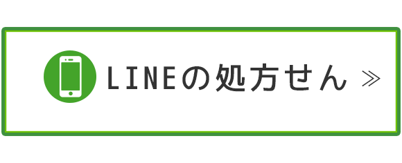 LINEの処方せん