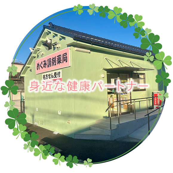 めぐみ調剤薬局　外観