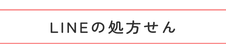 LINEの処方せん